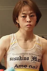 中村未来